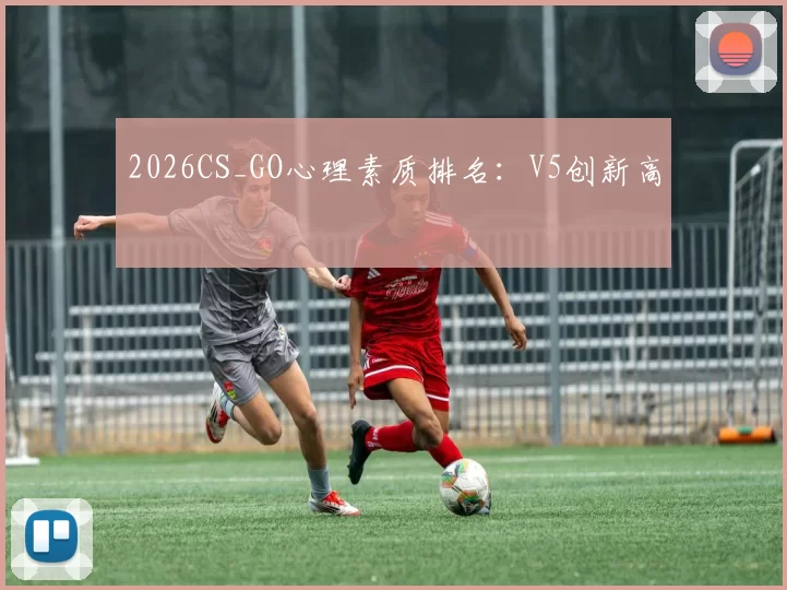 2026CS_GO心理素质排名：V5创新高