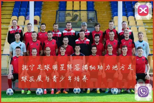 抚宁足球明星阵容揭秘助力地方足球发展与青少年培养