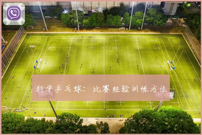 科学乒乓球：比赛经验训练方法