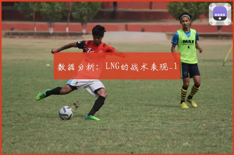 数据分析：LNG的战术表现_1