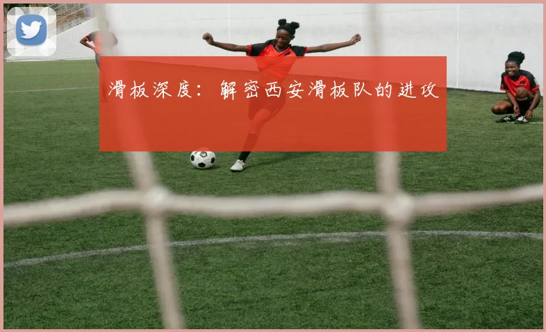 滑板深度：解密西安滑板队的进攻