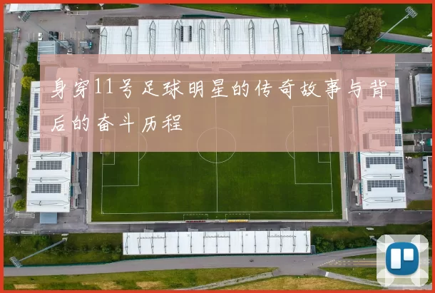 身穿11号足球明星的传奇故事与背后的奋斗历程