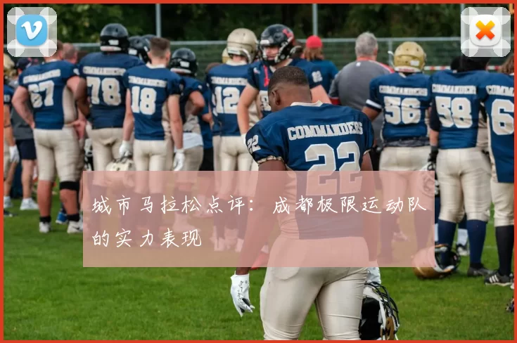 城市马拉松点评：成都极限运动队的实力表现