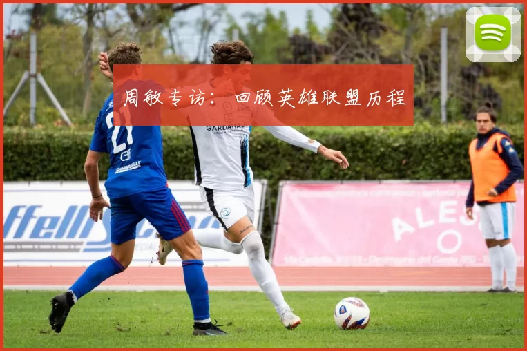 周敏专访：回顾英雄联盟历程