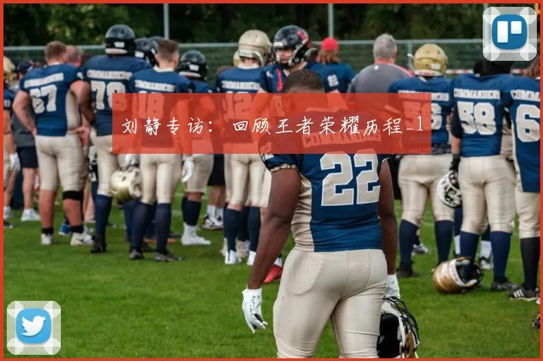 刘静专访：回顾王者荣耀历程_1