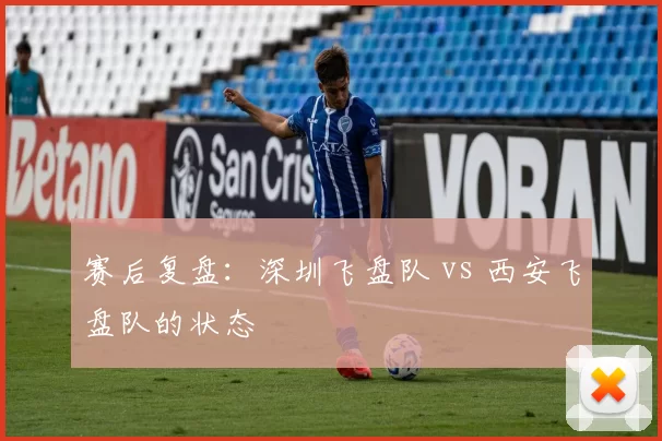赛后复盘：深圳飞盘队 vs 西安飞盘队的状态