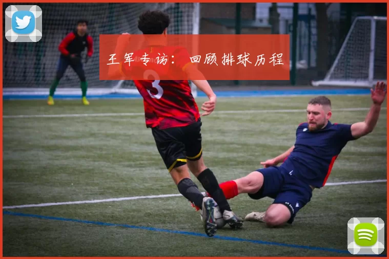 王军专访：回顾排球历程